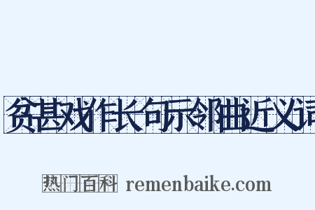贫甚戏作长句示邻曲近义词是什么意思的图片
